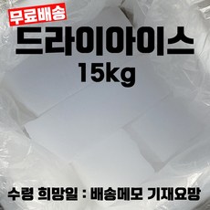 드라이아이스 드라이아이스 구매 7kg 15kg 파는곳 보관 제조 업체 포장 판매 1개