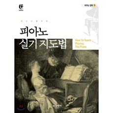 피아노교수법