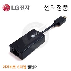 LG전자 LG 15Z995-VR50K 전용 C타입 기가 랜젠더 랜동글 이더넷 어댑터 (기가비트), LG정품) C타입 (기가비트) - 블랙