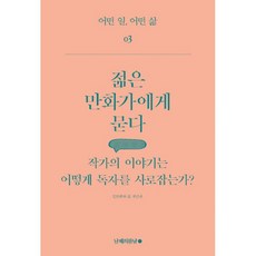 밀크북 젊은 만화가에게 묻다 작가의 이야기는 어떻게 독자를 사로잡는가, 도서, 9791185823225