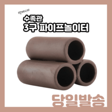 수족관 장식용 3구파이프 놀이터 다크브라운 ST-163, 2개