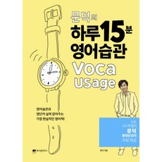 문덕의 하루 15분 영어습관 Voca Usage, 위즈덤하우스