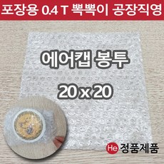 포장용 에어캡 봉투 20 x 20 뽁뽁이 택배용 낱장 판매 가장 많이 쓰는 사이즈 안전포장, 20개