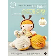 아마폴라 손뜨개 인형:코바늘로 뜨는 베이비돌, 터닝포인트, 김화진