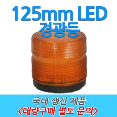 원형 LED 차량용 경광등 부저싸이렌 주차장출차 125mm, 3번-B타입 (12V~24V 자석형), 녹색