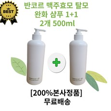 ] 반코르 독일 맥주효모 샴푸 1+1 세트 I 500ml 2개