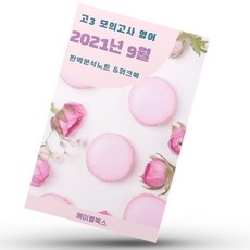 2021년 9월 모의고사 영어 고3 영어 기출 내신대비 분석노트 워크북, 영어영역