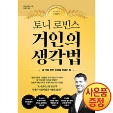 토니 로빈스 거인의 생각법 - 내 안의 무한 능력을 꺼내는 힘, 알에이치코리아(RHK)