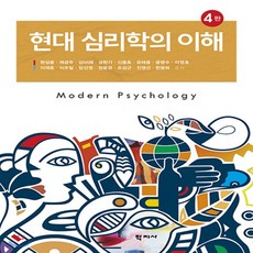 새책-스테이책터 [현대 심리학의 이해] -4판-학지사-현성용 외 지음, 현대 심리학의 이해