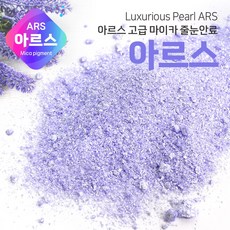 [아르스]고휘도 고광택 고급안료 마이카(Mica) 500g, 20. AM20] 오션실버 - 마이카펄