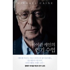 마이클 케인의 연기 수업, 바다출판사