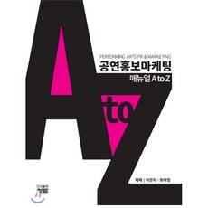 공연홍보마케팅: 매뉴얼 A to Z