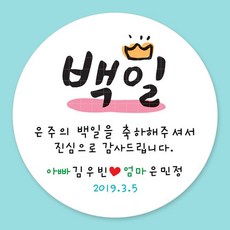 백일스티커