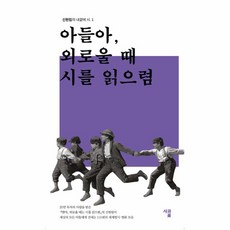 웅진북센 아들아 외로울때 시를 읽으렴-1 신현림의내곁에시, One color | One Size@1