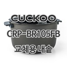 쿠쿠 내솥 CRP-BR105FB CRI-P1010D 내솥