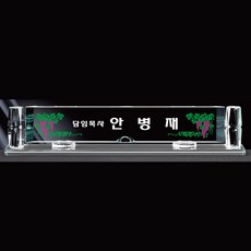 크리스탈명패 대표이사 교장교감 공인중개사 변호사 세무사 명패제작 교회명패[0017055]