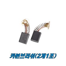 마끼다 카본브러쉬 LS1018L용 CB-500, 1개