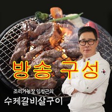 [임성근]임성근의 수제갈비살구이 300g x10팩, 단품, 10팩