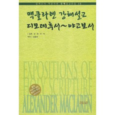 맥클라렌 강해설교 15 : 디모데후서~야고보서 - CH북스 (크리스천다이제스트)