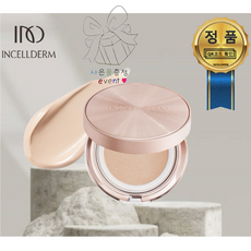 [INCELLDERM 정품아닐시 1000%보상] 인셀덤 쿠션21호 라이트베이지+팩브러쉬 앰플 물광쿠션 컴 팩트 자외선 차단효과 - 원빈화장품