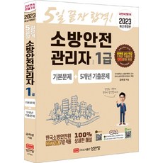 소방안전관리자1급5개년기출문제