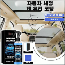 오일 제거 자동차 세정제 내부 내장세정제 순한 배합 광택을 내서 오염을 제거하다 자동차 리퍼 보호층 소재가 상하지 않고/빠르고/효율적이다, 100ml&타월&스펀지