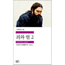 민음사죄와벌