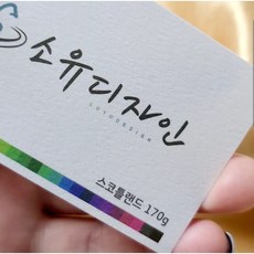 [수입지명함]90x50사이즈 스코틀랜드170g 200장, 일러스트 원본 파일 접수, 단면