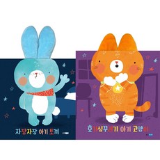 호기심꾸러미 아기고양이+자장자장 아기토끼 세트(전2권)