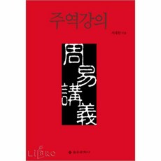 대산주역강의