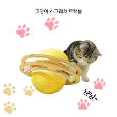 엘렌 고양이 장난감 턴 테이블 스크래쳐 보드 트랙볼 중형 대형 세트, 1세트, 플래닛 턴테이블 중형,플래닛 턴테이블 대형