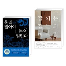 (서점추천) 운을 벌어야 돈이 벌린다 + 잘되는 집들의 비밀 (전2권), 책들의정원