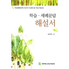 학습·세례 문답 해설서 (개정판), 대한예수교장로회총회