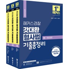 2024 해커스경찰 갓대환 형사법 기출총정리 세트(전3권), 분철안함