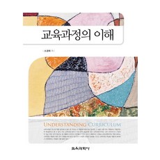 교육과정의 이해, 교육과학사, 소경희 저