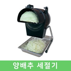 식당 절단기 양배추세절기 채사랑250 양배추 슬라이서, 단일상품