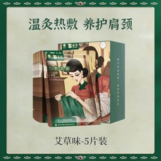 [1+1] 붙이는 핫팩 군용핫팩 히트템 미니핫팩 어깨찜질 손난로 Yunnan Baiyao 발열 턱받이 자체 가열 붙여 넣기 어깨 보호 경추 쑥 뜨거운 압축 5 개상자, 쑥 어깨 목 스카프, 5개, 4개