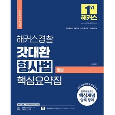 2024 해커스경찰 갓대환 형사법 핵심요약집: 형법