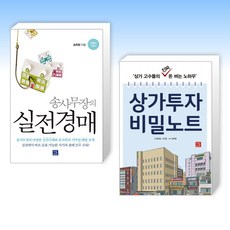 (세트) 상가투자 비밀노트 + 송사무장의 실전경매 (전2권)