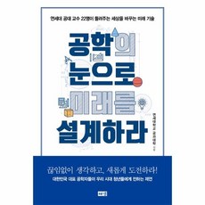 공학의눈으로미래를설계하라