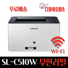 삼성 SL-C510W 와이파이버전 가정용 컬러레이저 무한개조 프린터 무한토너, SL-C510W무한프린터