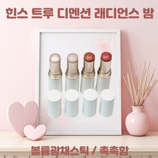 [정품배송] 힌스 hince 트루 디멘션 투명광채 래디언스 밤 10g 촘촘밀착 자연스러운 수채화컬러 블러셔 다운레이 텐더룸 클리어 라이트 1개입