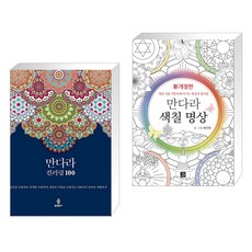 만다라컬러링100