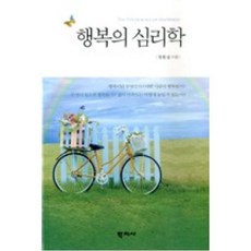 행복의 심리학, 학지사, 정동섭 저