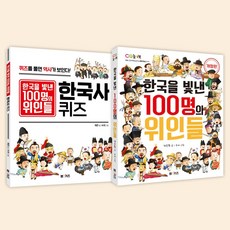 한국을 빛낸 100명의 위인들 정약용 세트(전2권)-한국을 빛낸 100명의 위인들+한국사퀴즈/엠앤키즈(M&Kids)