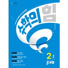 천재교육 수학의힘 유형 베타 초등수학 2-1 (2023)