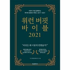 웅진북센 워런버핏바이블2021 양장 버핏이직접말해주는투자와경영의지혜2 2017 2021, One color | One Size, 9791188754410