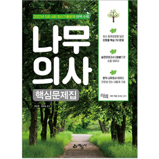 나무의사핵심문제집