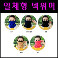 여성 일체형 방한용 넥워머 마스크 AAA5588 넥워머 머플러 방한마스크 안면마스크 탈부착마스크 목토시 방한기능 캠핑 등산 목도리, 네이비