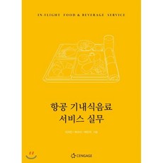 항공 기내식음료 서비스 실무:, 센게이지러닝코리아, 이지민, 박수미, 박민자